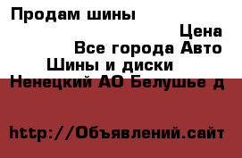 Продам шины Mickey Thompson Baja MTZ 265 /75 R 16  › Цена ­ 7 500 - Все города Авто » Шины и диски   . Ненецкий АО,Белушье д.